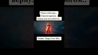 Упал в бездну.. Спустя время вернулся полубогом.. 