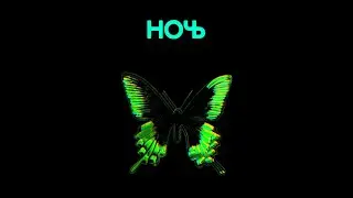 НОЧЬ - Отпустить (Official Lyric Video)