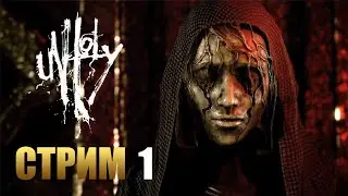 UNHOLY | Прохождение Хоррор Игры на Русском | Стрим 1
