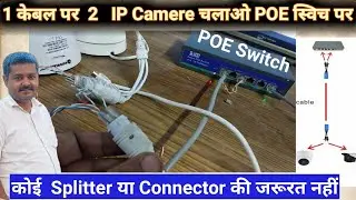 2 IP camera Over a single cable by POE Switch | 2 IP camera over a single cable without any splitter