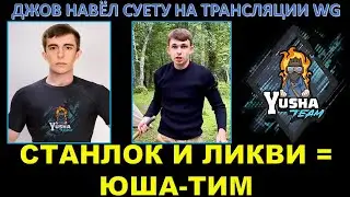 Команда Нир Ю: Stanlox, Ликвидатор и ЮША / Джов навёл суету / Самая смешная жеребьёвка на турнир
