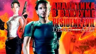 Аналитика В Вакууме. Resident Evil: Dead Aim (Gun Survivor 4: Biohazard: Heroes Never Die)