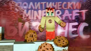 СДЕЛАЛ БИЗНЕС на военно-политическом сервере MINECRAFT - MixLand