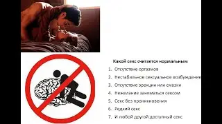 Какой секс считается нормальным