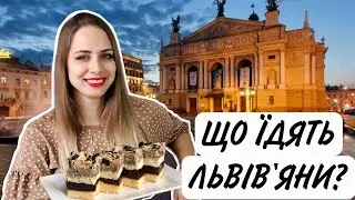 ЛЬВІВЩИНА // РЕГІОНАЛЬНІ СТРАВИ УКРАЇНИ