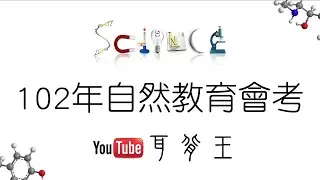 102年國中教育會考自然科｜耳背王理化教學