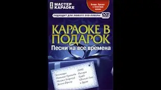 Обзор на диск Мастер Караоке: Караоке в подарок. Песни на все времена / 2007 / DVD-5