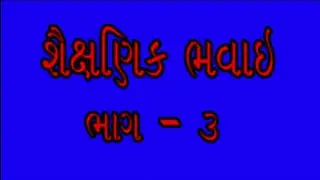 શૈક્ષણિક ભવાઈ (ભાગ-૩)