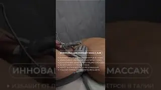 Инновационный массаж