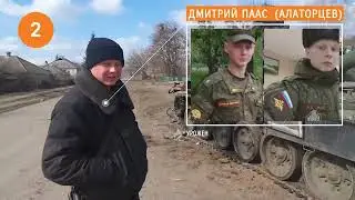Российский оккупант. 26.03.2022. Дмитрий Паас.