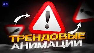 ТРЕНДОВЫЕ АНИМАЦИИ ТЕКСТА ДЛЯ ТВОИХ РАБОТ В ADOBE AFTER EFFECTS | АФТЕР ЭФФЕКТС ТУТОРИАЛ