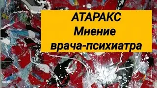 ФЕНАЗЕПАМ исчез 😢 Транквилизатор АТАРАКС 💊 мнение врача💬