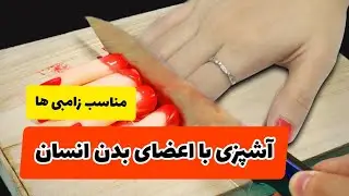آشپزی با اعضای بدن انسان