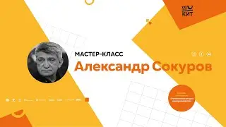 Встреча с АЛЕКСАНДРОМ СОКУРОВЫМ в СПбГИКиТ (11.11.2021) (часть 2)