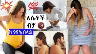 የሴቶች ሕመም እና ስቃይ 🔞🔞🔞 መንዶች እንዳታዩ🔞 ለሴቶች ብቻ  🚱 አስተማሪ ነገር