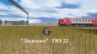 Карта "Дилемма".Макеево - Рыбное.Обкатка.TRS 22.