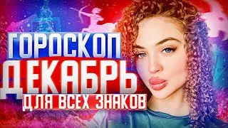 Гороскоп для всех знаков зодиака на декабрь месяц