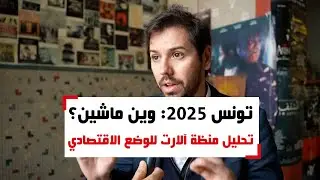 تونس 2025: وين ماشين؟ .. تحليل منظمة آلارت للوضع الاقتصادي