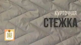 КУРТОЧНАЯ СТЕЖКА СЕРАЯ 3 СЛОЯ