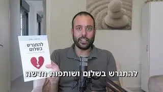הגירושין הטובים שלכם מתחילים בשיחת טלפון עם נדב נישרי
