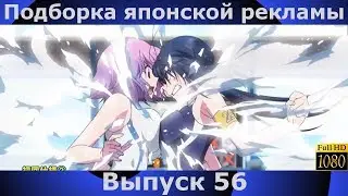Новая подборка японской рекламы | 56 выпуск | Japanese Commercials