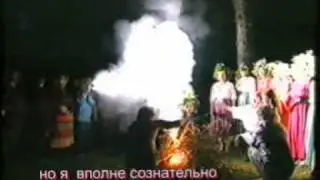 Купала: праздник и его съёмка ТВ в 1992