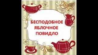 ЯБЛОЧНОЕ ПОВИДЛО