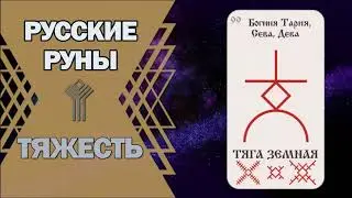 Русские руны: руна Тяжесть