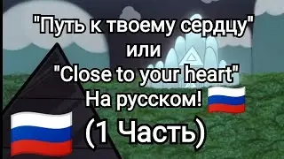 "Close to your heart" На русском! 🇷🇺 (Часть 1)