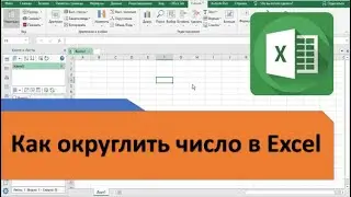 Как округлить число в Excel