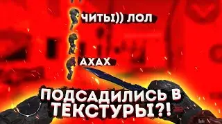 ПОДСАДИЛИСЬ В ТЕКТУРЫ !?  КАК ЭТО СДЕЛАТЬ ?!