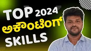 Top Accounting Skills Required in 2024 . ಕನ್ನಡ |