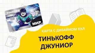 Тинькофф Джуниор с дизайном КХЛ
