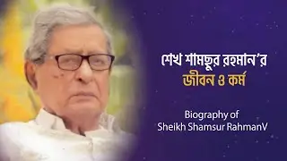 Biography of Sheikh Shamsur Rahman | শেখ শামসুর রহমানের জীবন ও কর্ম