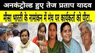 Bihar | Uncontroll हुए TejPratap Yadav Misa Bharati के नामांकन में मंच पर कार्यकर्ता को पीटा | RJD