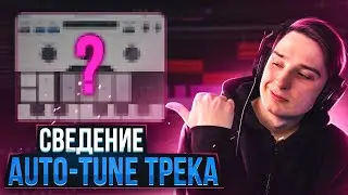 Сведение AUTO-TUNE трека в Ableton live 11 // FL Studio 20