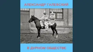 В дурном обществе