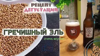 Гречишный эль | Buckwheat ale | Варим пиво в домашних условиях