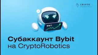 Субаккаунт Bybit на CryptoRobotics