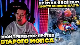 ЗВОЙ ТРЕМЕНТОР ПРОТИВ СТАРОГО МОПСА! 