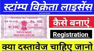 स्टाम्प विक्रेता लाइसेंस केलिए जरूरी दस्तावेज Stamp vendor licence eligibility Docoments Requraments