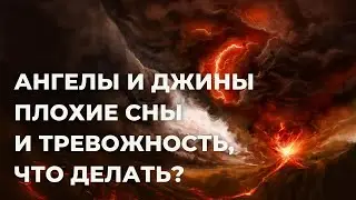 ВОПРОС-ОТВЕТ: Ангелы и джины. Плохие сны и тревожность, что делать? | Зайнутдинов Дамирджан