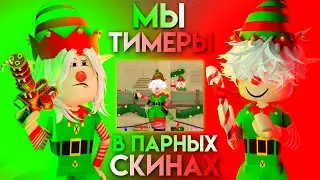 ММ2//МЫ СТАЛИ ТИМЕРАМИ?!*в парных скинах*