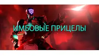 ТОП ПРИЦЕЛЫ ВАЛОРАНТ 