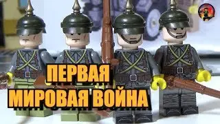 ПЕРВАЯ МИРОВАЯ ВОЙНА LEGO - готовимся снимать мультфильм!