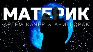 Артем Качер & Ани Лорак - Материк (Teaser)