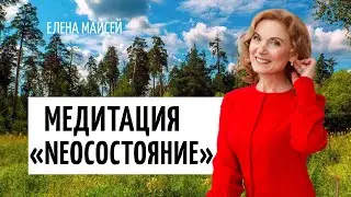 Медитация осознанности «NeoСостояние» | Духовные и целительские практики | Метод Бронникова