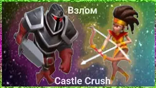 Взлом Castel Crush