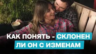 Как распознать будет ли мужчина ИЗМЕНЯТЬ или нет👌