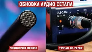 Sennheiser MKE600 и Tascam US 2x2HR - обзор и сравнение (2021)